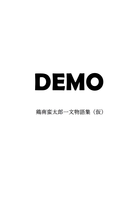 DEMOー鶏南蛮太郎一文物語集(仮)ー