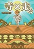 寺×走る アンソロジー
