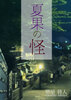 夏果の怪