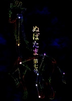 ぬばたま第七号