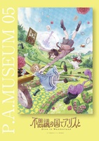 P.A.MUSEUM特製図録05 不思議の国でアリスと-Dive in Wonderland-