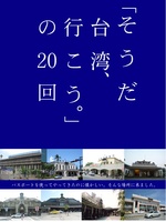 「そうだ台湾行こう。」の20回