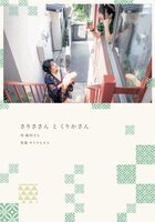 さりささんとくりかさん
