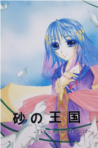 砂の王国-The Chain Of Fate- 上巻