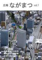 広報ながまつvol.1