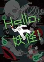 Hallo,妖怪!