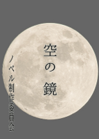 空の鏡