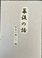 幕後の話・密会の森で編