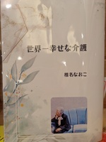 世界一幸せな介護