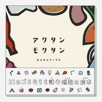 アクタンモクタン