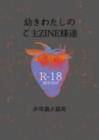 幼き私のご主ZINE様達