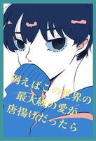 例えばこの世界の最大級の愛が唐揚げだったら