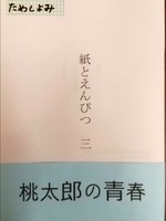 紙とえんぴつ三