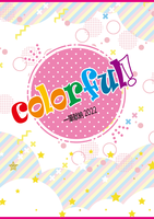 【委託】 colorful! 一筆献納2022 【アンソロ】