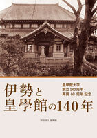 伊勢と皇學館の140年