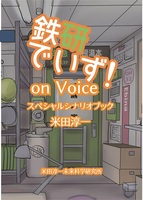 鉄研でいず!onVoiceスペシャルシナリオブック