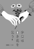 少女は白き花を乞う