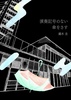 『演奏記号のない傘をさす』