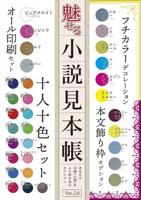 魅せる!小説オプション見本帳