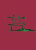 苔