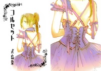 コルセット
