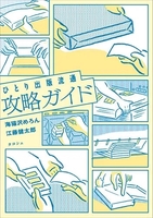 ひとり出版流通攻略ガイド