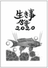 生き事15号