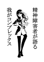 精神障害者が語る我がコンプレックス