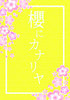 櫻にカナリヤ