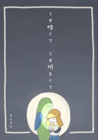うす暗くてうす明るくて