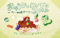きゅうりとじいじの盆休み