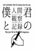 僕と君の人間観察記録