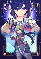 【小説】革命の星-外伝