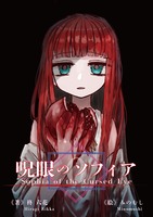 呪眼のソフィア〈新装版〉