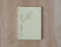 重箱は隅がおいしいの