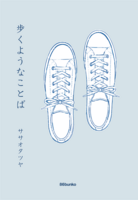 歩くようなことば