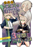 【委託】大太刀を注文打ちして3年間所有した話