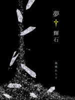『夢†輝石』