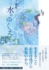 新版 水のゆくえ