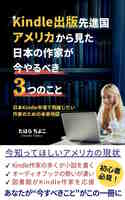 Kindle出版先進国アメリカから見た日本の作家が今やるべき3つのこと