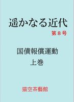 遥かなる近代 第8号