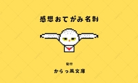 感想お手紙名刺
