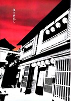 浅き夢見じ