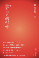 金魚を逃がす