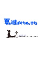 夏を滅ぼすためにきた -扇風機令嬢とテニスをしてみた-
