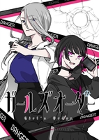 ガールズオーダー