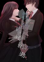 僕と彼女の破壊衝動
