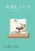 【新刊】本読むふたり 日々、散策。読書会アーカイブ