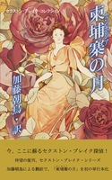 柬埔寨(カンボジア)の月