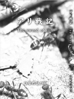 アリ戦記  The sword of sun